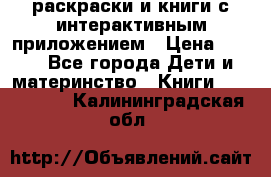 3D-раскраски и книги с интерактивным приложением › Цена ­ 150 - Все города Дети и материнство » Книги, CD, DVD   . Калининградская обл.